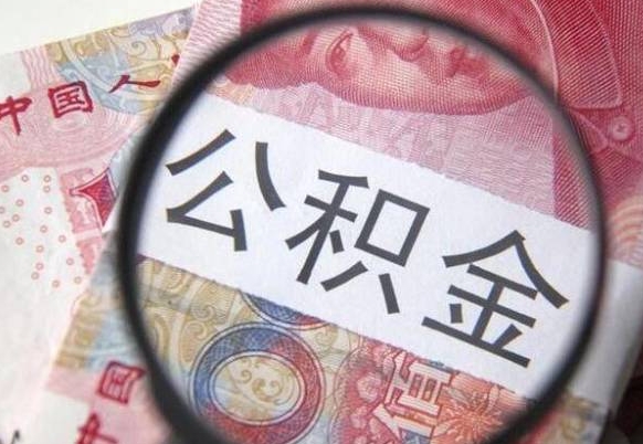 微山找人代取公积金8000可以取吗（微山急用钱怎么把公积金取出来）